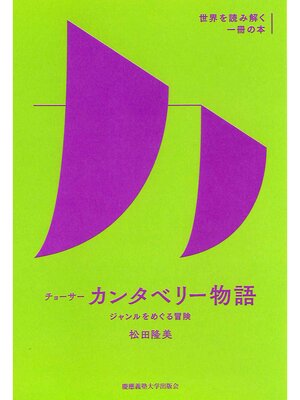 cover image of チョーサー『カンタベリー物語』
